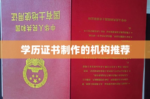 晴隆学历证书制作的机构推荐